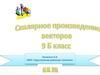 Скалярное произведение векторов в координатах