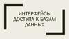 Интерфейсы доступа к базам данных