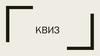 КВИЗ - Интеллектуально-развлекательная игра