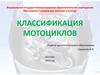 Классификация мотоциклов