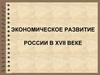 Экономическое развитие России в XVII веке