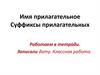 Имя прилагательное.Суффиксы прилагательных
