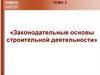 Законодательные основы строительной деятельности