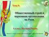 Общественный строй и церковная организация на Руси. Тема 9. 6 класс