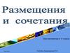 Размещения и сочетания