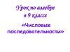 Числовые последовательности.  9 класс