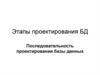 Этапы проектирования баз данных