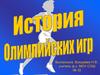 История Олимпийских игр