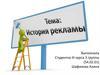 История рекламы
