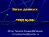 Базы данных СУБД MySQL