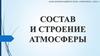 Состав и строение атмосферы