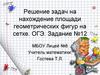 Решение задач на нахождение площади геометрических фигур на сетке. ОГЭ