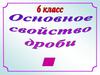 Основное свойство дроби. 6 класс