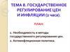 Государственное регулирование цен и инфляции. Тема 8