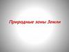 Природные зоны Земли