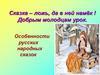 Особенности русских народных сказок