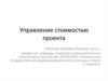 Управление стоимостью проекта