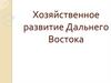 Хозяйственное развитие Дальнего Востока