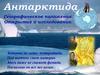 Антарктида. Географическое положение. Открытие и исследование