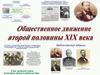 Общественное движение второй половины 19 века