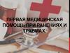 Первая медицинская помощь при ранениях и травмах