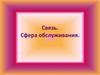 Связь. Сфера обслуживания