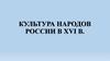 Культура России в конце XV - XVI в