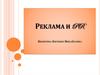 Реклама и PR