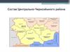 Состав Центрально-Чернозёмного района России