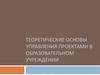 Теоретические основы управления проектами в образовательном учреждении