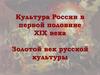 Культура России в первой половине XIX века. Золотой век русской культуры