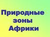 Природные зоны Африки