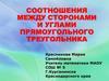 Соотношения между сторонами и углами прямоугольного треугольника