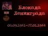 Блокада Ленинграда