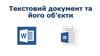 Текстовий документ та його об’єкти