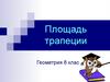 Площадь трапеции