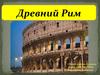 Древний Рим. 6 класс