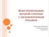 Конструирование ночной сорочки с цельнокроеным рукавом