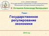 Государственное регулирование экономики