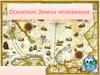 Освоение Земли человеком. 7 класс