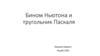 Бином Ньютона и тругольник Паскаля