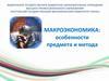 Предмет и метод макроэкономики