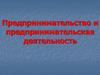 Предпринимательство и предпринимательская деятельность