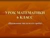 Нахождение числа по его дроби. 6 класс