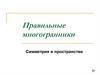 Правильные многогранники