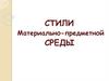 Стили материально-предметной среды