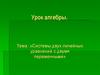 Системы двух линейных уравнений с двумя переменными
