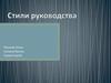 Стили руководства