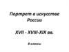 Портрет в искусстве России XVII - XVIII-XIX веков