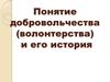 Добровольчество в России и его история